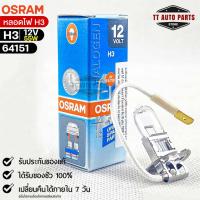 หลอดไฟ Osram H3 12V 55W( จำนวน 1 หลอด ) Osram 64151 แท้100%