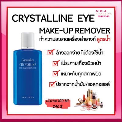 คริสตัลลีน อาย เมคอัพ รีมูฟเวอร์ กิฟฟารีน ที่เช็ดเครื่องสำอางค์สูตรน้ำ Giffarine Crystalline Eye Make-Up Remover