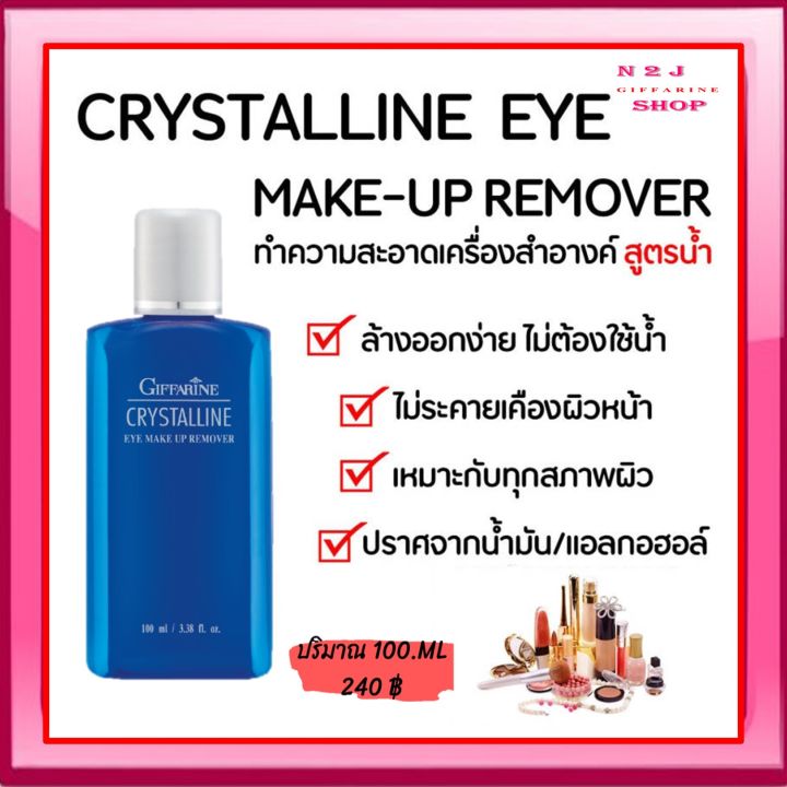 คริสตัลลีน-อาย-เมคอัพ-รีมูฟเวอร์-กิฟฟารีน-ที่เช็ดเครื่องสำอางค์สูตรน้ำ-giffarine-crystalline-eye-make-up-remover