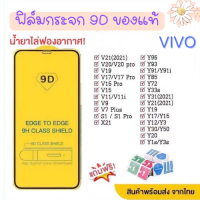 ฟิล์มกระจก Vivo  ของแท้ ทุกรุ่น! Vivo Y15 | Y12 | S1 | Y95 | Y91 | V17 | V15 รุ่นกาวเต็มแผ่น อย่างดี 3D ไม่เต็มจอ