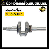 ข้อเหวี่ยง เครื่องยนต์เบนซิน ปั้มน้ำ เครื่องสูบน้ำ เครื่องยนต์ 5.5HP 6.5HP 7.5HP อะไหล่ อะไหล่เทียบ สินค้าในไทย พร้อมส่ง อะไหล่ตรงรุ่น