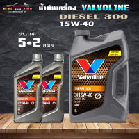 น้ำมันเครื่องยนต์ดีเซลวาโวลีน ดีเซล 300 SAE 15W-40 Valvoline (วาโวลีน) DIESEL 300 (ดีเซล 300)  ( สินค้ามีขนาด 5+2L 5L และ 1L )