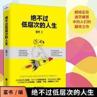 yiguann 正版绝不过低层次的人生 富书着 成功励志书籍人生哲学心灵鸡汤