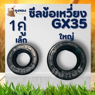 ซีลข้อเหวี่ยง GX35 ซีลกันน้ำมัน GX35 (หน้า-หลัง) No.10-20-6 / No.15-25-6 ใช้กับเครื่องตัดหญ้า Honda รุ่น GX35 และ อื่นๆ