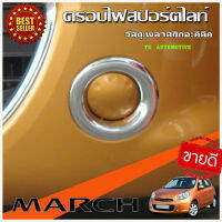 ครอบไฟตัดหมอก ครอบไฟสปอร์ตไลท์ โครเมี่ยม Nissan March 2010-2014 (มี2ชิ้น ) A