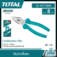 TOTAL ??   คีมปากจิ้งจก ขนาด 8 นิ้ว รุ่น THT110806/THT110806p ( Combination Plier ) คีมปากรวม คีมปากจระเข้ คีมรวม เครื่องมือช่าง - ไม่รวมค่าขนส่ง