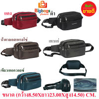 BigBagsThailand กระเป๋า กระเป๋าคาดเอว กระเป๋าผู้ชาย กระเป๋าผู้หญิง แบรนด์ Romar Polo รุ่น R81130