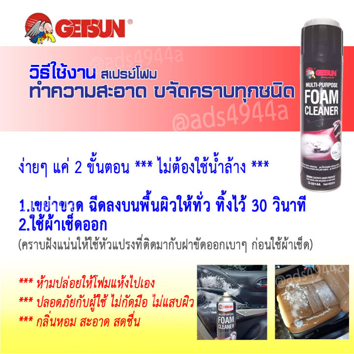 สเปรย์โฟมทำความสะอาด-getsun-รุ่นใหม่-ทำความสะอาดภายในบ้าน-ในครัวเรือน-ภายในรถยนต์-อุปกรณ์สำนักงาน-ของแท้-รับประกันคุณภาพ-ส