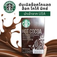 สตาร์บัค โกโก้ ดับเบิลช็อคโกแลต เครื่องดื่ม โกโก้ร้อน ช็อคโกแลตร้อน ดาร์กช็อกโกแลตแท้ นำเข้าจาก USA 1 กล่องมี 8 ซอง 226 g. STARBUCKS  Hot Cocoa
