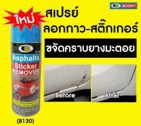 สเปรย์ลอกสติกเกอร์และยางมะตอย บอสนี่ BOSNY (B130) ขนาด 435ml.