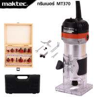 MAKTEC เครื่องเซาะร่อง ทริมเมอร์ รุ่น MT-370 พร้อมชุดดอก น้ำหนักเบา ทำให้สามารถใช้งานได้คล่องตัวมากยิ่งขึ้น  -งานเทียบ เกรด AAA+ ดีเยี่ยม