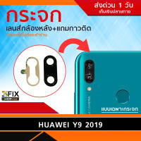 กระจกกล้องหลัง Huawei Y9 2019 / Y9 Prime 2019 (เฉพาะกระจก)