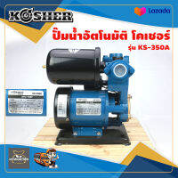 ปั๊มน้ำอัตโนมัติKOSHER โคเชอร์ KS-350A 300 w 1 นิ้ว 33 ลิตรต่อนาที maxhead 30 เมตร RPM 2850