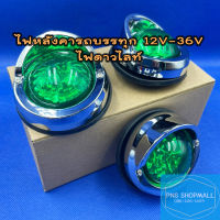 ไฟหลังคา ไฟดาวไลท์ 12V-36V LED ไฟหลังคารถบรรทุก ขอบชุบ★ราคาต่อ 1 ดวง★ไฟสัญญาณ ไฟรถบรรทุก ไฟหัวเก๋ง ไฟดาวน์ไลท์