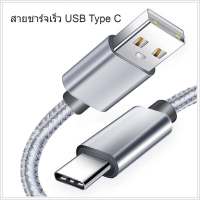 สายชาร์จ USB ชาร์จเร็ว แบบ Type-C USB ความยาว 1ม. ทั้งสองแบบ( 1M） Fast Charging Cable USB For Type-C สายชาร์จรองรับการCharge มือถือ แท็บเล็ต ซัมซุง Huawei Samsung Xiaomi ที่ใช้สายไทป์C Type-C Cable