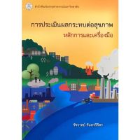 (ศูนย์หนังสือจุฬาฯ) การประเมินผลกระทบต่อสุขภาพ :หลักการและเครื่องมือ (9789740334453)