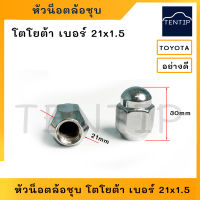 TOYOTA หัวน็อตล้อชุบ ห้วน็อตล้อ โตโยต้า ตัวเมีย เบอร์ 21 เกลียว 1.5 (M12x21x1.5) หัวน๊อตล้อเหล็ก ชุบโครเมี่ยม น็อตล้อแม็ก (ราคาต่อตัว)