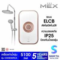 MEX เครื่องทำน้ำอุ่น 5100 W รุ่น CODE 5E RCA พร้อม RAIN SHOWER โดย สยามทีวี by Siam T.V.