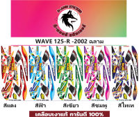 ?สติ๊กเกอร์แต่งรถ  WAVE 125-R-2002 ฉลาม   ?