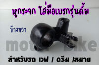 หูกระจก ขากระจก ขายึดมือเบรกดั้ม ข้างขวา เวฟ / ดรีม / สมาย