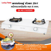 เตาแก๊สลัคกี้เฟลม รุ่น AG-2102S(W) หน้ากระจก หัวเตาผสม พร้อมอุปกรณ์หัวปรับ เซฟตี้