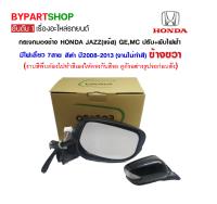 กระจกมองข้าง HONDA JAZZ(แจ๊ส) GE,MC ปรับ+พับไฟฟ้า มีไฟเลี้ยว 7สาย สีดำ ปี2008-2013 ข้างขวา (งานไม่ทำสี )