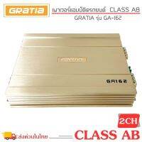 เพาเวอร์แอมป์ติดรถ แรงๆดีๆ GRATIA รุ่น GA162 CLASS AB 2 CHANNEL คลาสเอบี 2 ชาแนล เหมาะสำหรับซับตู้สำเร็จ/ซับหลังเบาะ/ซับบาง/ซับที่ซ่อนงานซาวด์ แรง