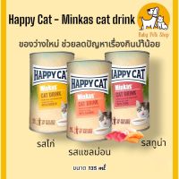 Happy Cat Minkas Cat Drink - ของว่างน้องแมว เหมาะกับแมวที่ดื่มน้ำน้อย