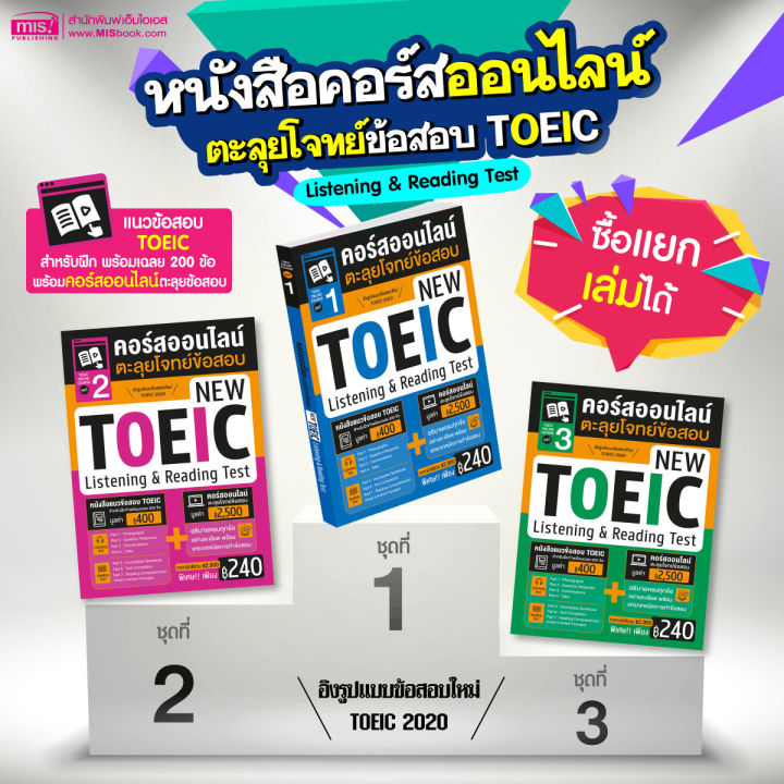 หนังสือคอร์สออนไลน์ตะลุยโจทย์ข้อสอบ-new-toeic-ชุด-1-3-ซื้อแยกเล่มได้