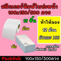 ?คุ้มสุด? สติ๊กเกอร์พิมพ์ใบปะหน้าพรีเมี่ยม ขนาด 100×150/500ดวง 12 ชิ้น!!!