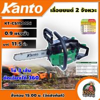 KANTO ??เลื่อยยนต์ 2 จังหวะ รุ่น KT-CS1900Di 0.9 แรงม้า บาร์ 11.5 นิ้ว โซ่ 3 เส้น เลื่อยโซ่ ตัดเอียงได้ 360 องศา เลื่อย เค้นโต้