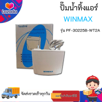 ปั๊มน้ำทิ้งแอร์ WINMAX ปั๊มเดรนน้ำทิ้ง Win Max อะไหล่แอร์ อะไหล่แอร์บ้าน อะไหล่แอร์