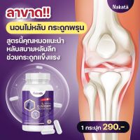 นาคาตะ จีไนท์  แคลเซียมพลัส Nakata G-night Calcium Plus (1 กระปุก 30 เม็ด) ส่งฟรี