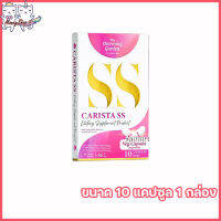 Carista SS คาริสต้า เอสเอส [ขนาด 10 แคปซูล] [1 กล่อง]