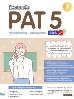 หนังสือติวสอบเข้ม PAT 5 ความถนัดวิชาชีพครู + แนวข้อสอบล่าสุด มั่นใจเต็ม 100