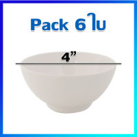 ชาม ชามซุป ชามเมลามีน ชามแบ่ง 4 นิ้ว /แพ็ค 6 ใบ - Melamine Bowls 4 Inches / Pack 6 Pcs