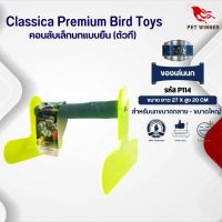 Classica (รหัส P114 ตัวทีใหญ่) คอนลับเล็บ ของเล่นนก เหมาะสำหรับนกขนาดกลาง-ใหญ่