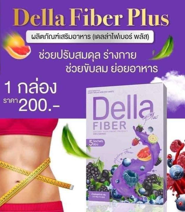 แพ็กเกจใหม่-เดลล่า-ไฟเบอร์-พลัส-della-fiber-plus-บรรจุ-5-ซอง