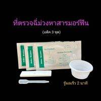 ที่ตรวจฉี่ม่วงหาสารผงขาว มอร์ฟีน แบบตลับหยด ยี่ห้อ bioline (แพ็ค 3 ชุด)