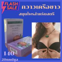 ส่งฟรี  สมุนไพรแผนโบราณ  กวาวเครือขาว สำหรับสตรี ปริมาณ 20 แคปซูล