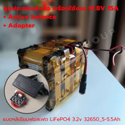 แบตเตอรี่ ลิเธียมฟอสเฟต ประกอบสำเร็จ 12.8V 15A /LiFePo4 /32650 /BMS 12V 4S 30A/Active balance/Adapter ไม่ต้องยุ่งยากกับวงจร ประกอบเสร็จ ลําโพงบลูทูธ แอมป์จิ๋ว UPS