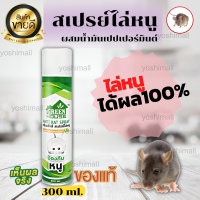 สเปรย์ไล่หนู ที่ไล่หนู กำจัดหนู ยาฉีดหนู ยาไล่หนู ไล่หนู 300 ml Anti-Rat Spray ของแท้ 100% พร้อมส่ง.