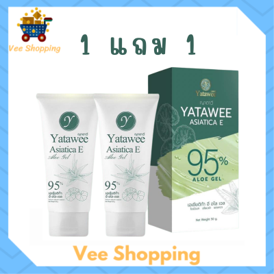 ** 1 แถม 1 ** เจลใบบัวบก ญาตาวี Yatawee Asiatica E Aloe Gel ขนาดบรรจุ 50 ml. / 1 หลอด