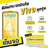 ฟิล์มกระจก Vivo แบบเต็มจอ S1|Pro|V15|Pro|V17|Pro|V19|V20 SE|V20 Pro|Y1s|Y11|Y12s|Y15|Y17|Y19|Y20s|Y30|Y50|Y91|V5|V5s|V5 Lite|V5+|V7|V7+|V9|V11|V11i|Y53|Y55|Y65|Y71|Y81|Y81i|Y85|Y91i|Y95|X21