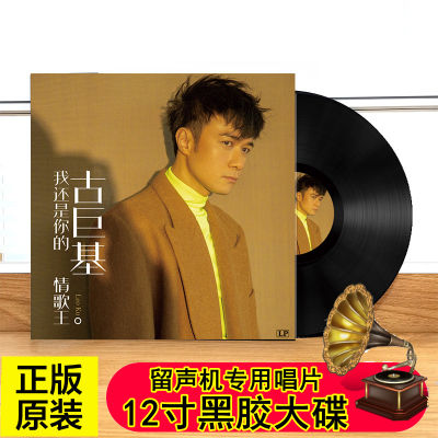 Gu Juji LP vinyl record Golden Classic Love and Sincerity will kill the skill of the gramophone special 12-inch disc