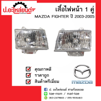 ไฟหน้ารถ มาสด้า ไฟเตอร์  ปี 2003-2005 1 คู่ (MAZDA FIGHTER RH/LH)ยี่ห้อ DEPO RH(216-1146R-RD-E)/LH(216-1146L-RD-E)