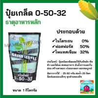 ปุ๋ยเกล็ด 0-50-32 กรีนลิฟส์ ลดการแตกใบอ่อน เสริมสร้างดอก  ผสมเกสร บำรุงดอก ขั้วเหนียว ลดการหลุดร่วง