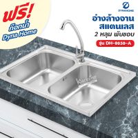 Dyna Home อ่างล้างจาน สแตนเลส รุ่น DH-8050-A ขนาด 80 x 50 cm. (2 หลุม แบบพับขอบ)