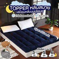 Asia ที่นอน Topper ที่รองนอน หนาพิเศษ 10cm ท็อปเปอร์ ขนห่านเทียม นุ่มสบายคุณภาพดี เนื้อผ้าเย็น *รับประกันสินค้า*