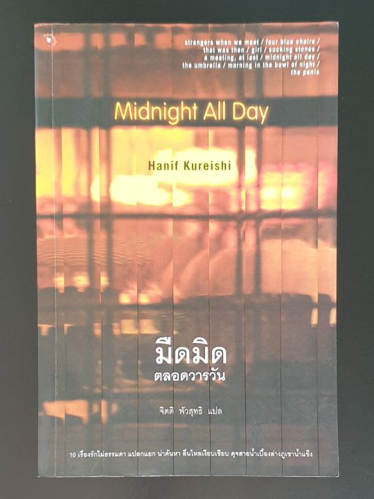 มืดมิดตลอดวารวัน-midnight-all-day-hanif-kureishi